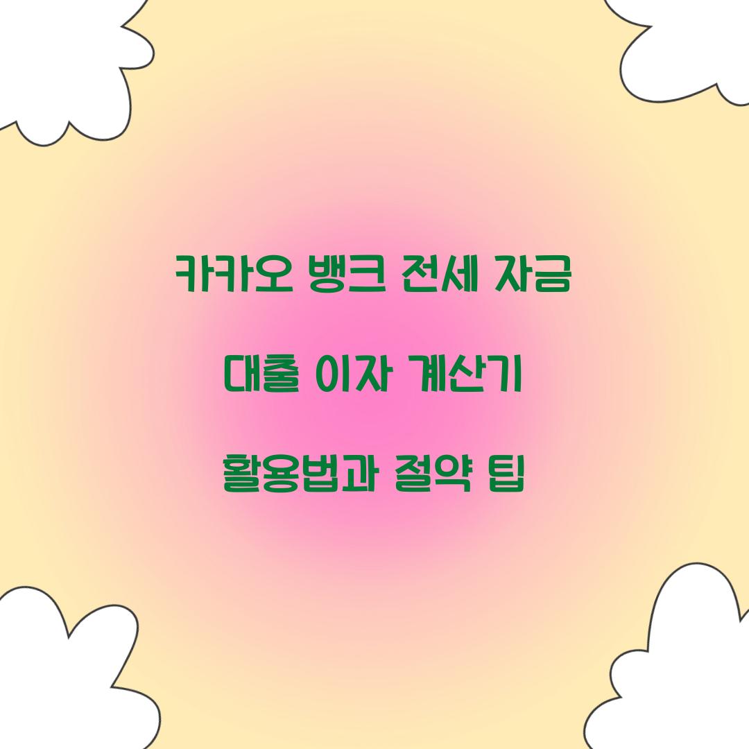 카카오 뱅크 전세 자금 대출 이자 계산기