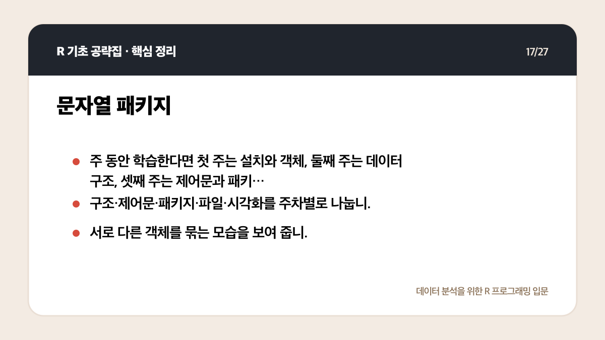 R 기초 공략집 리뷰: 데이터 분석 입문자에게 맞는 범위인가 핵심 정리 17