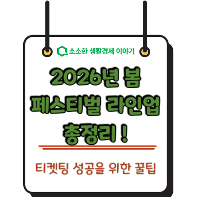 2026 봄 페스티벌 라인업 총정리! 티켓팅 성공을 위한 꿀팁