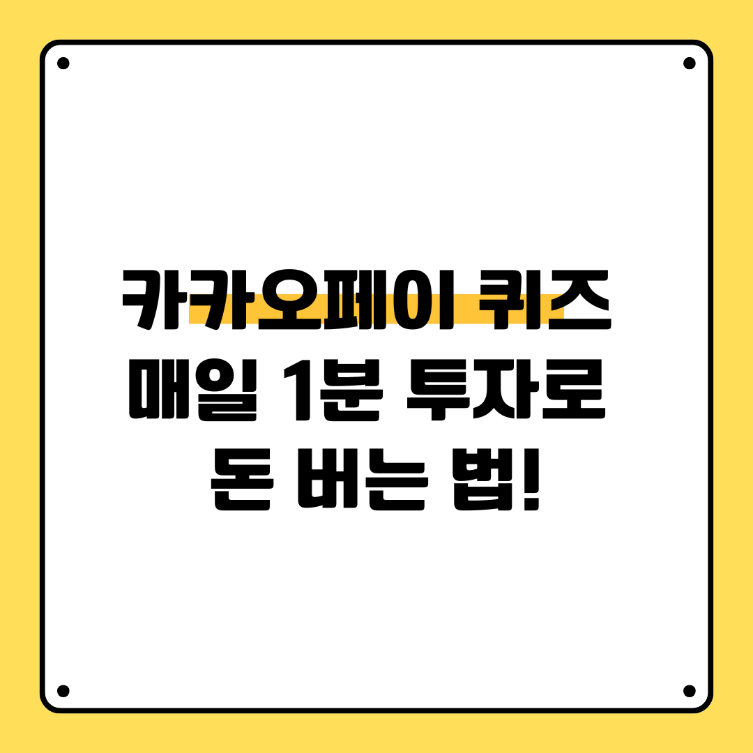 카카오페이 퀴즈, 매일 1분 투자로 돈 버는 법!