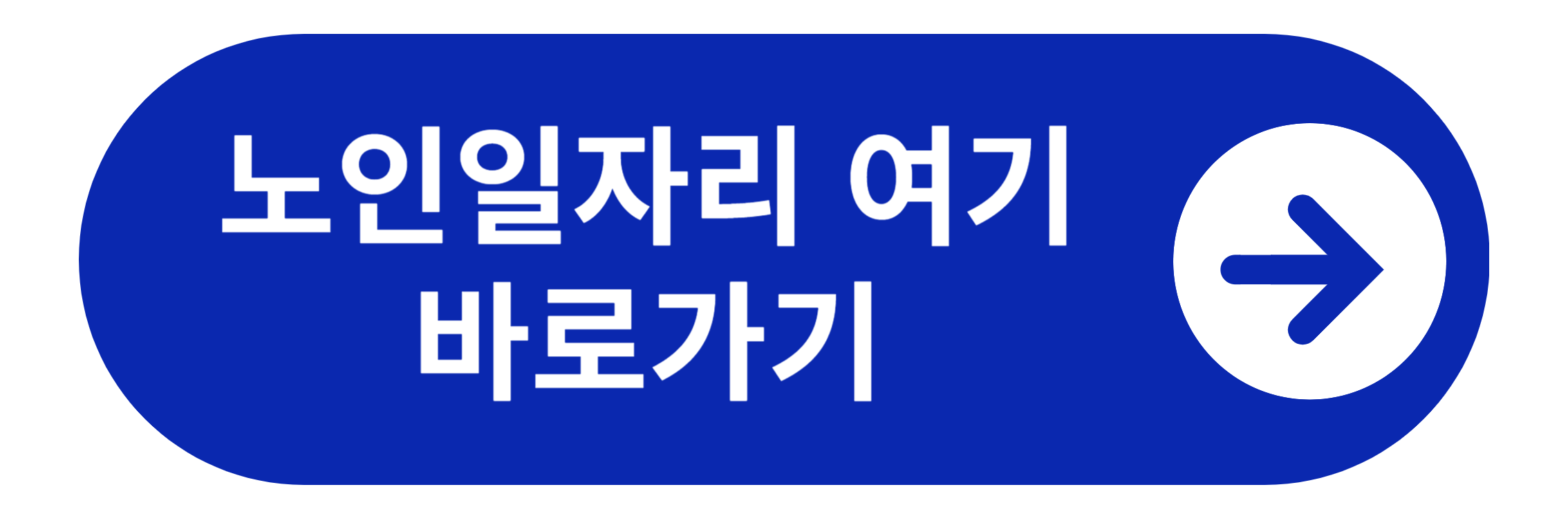 노인일자리여기 바로가기