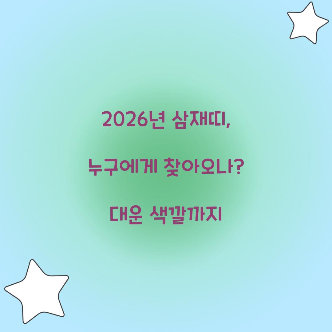 2026년 삼재