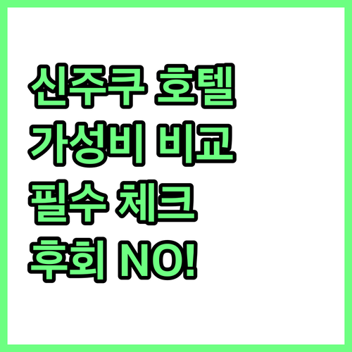 가성비 갑? 신주쿠 호텔 선택 전 꼭