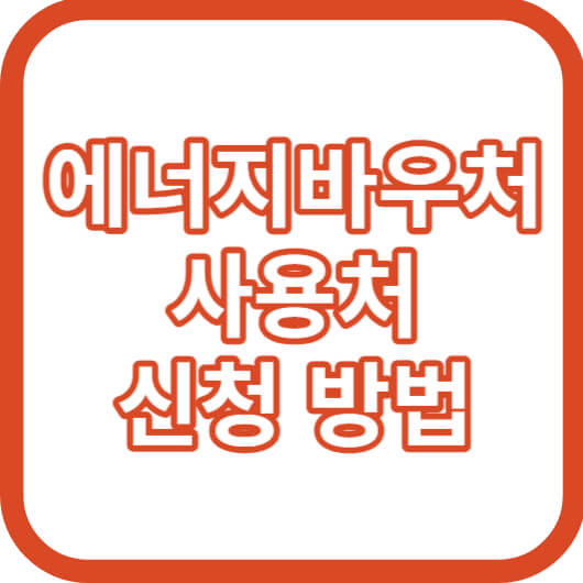 에너지바우처-신청방법