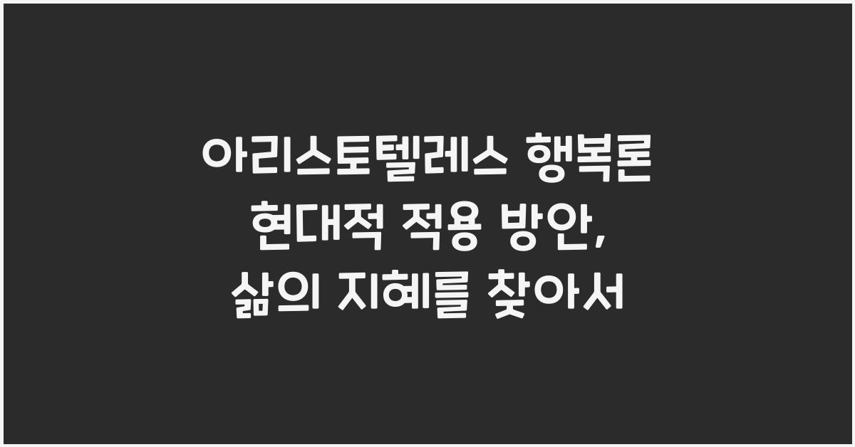 아리스토텔레스 행복론 현대적 적용 방안