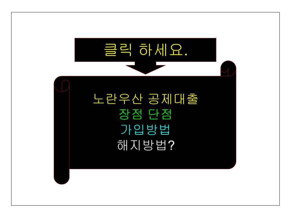 노란우산 공제대출 장점 단점 가입방법 해지방법?