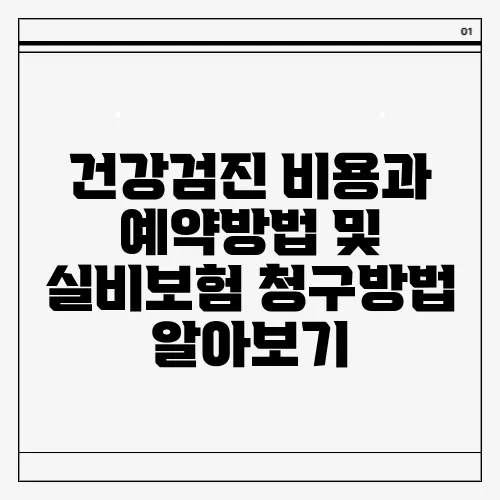 건강검진 비용과 예약방법 및 실비보험 청구방법 알아보기