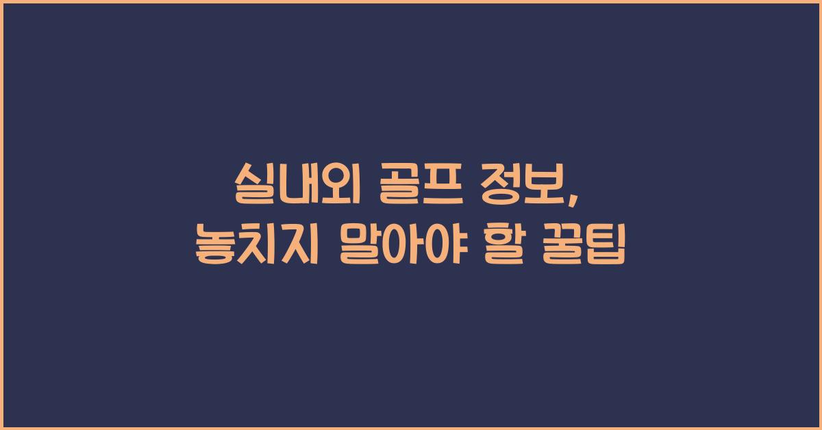 실내외 골프 정보