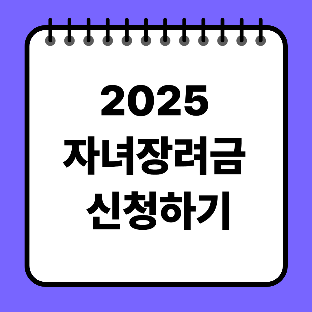자녀장려금