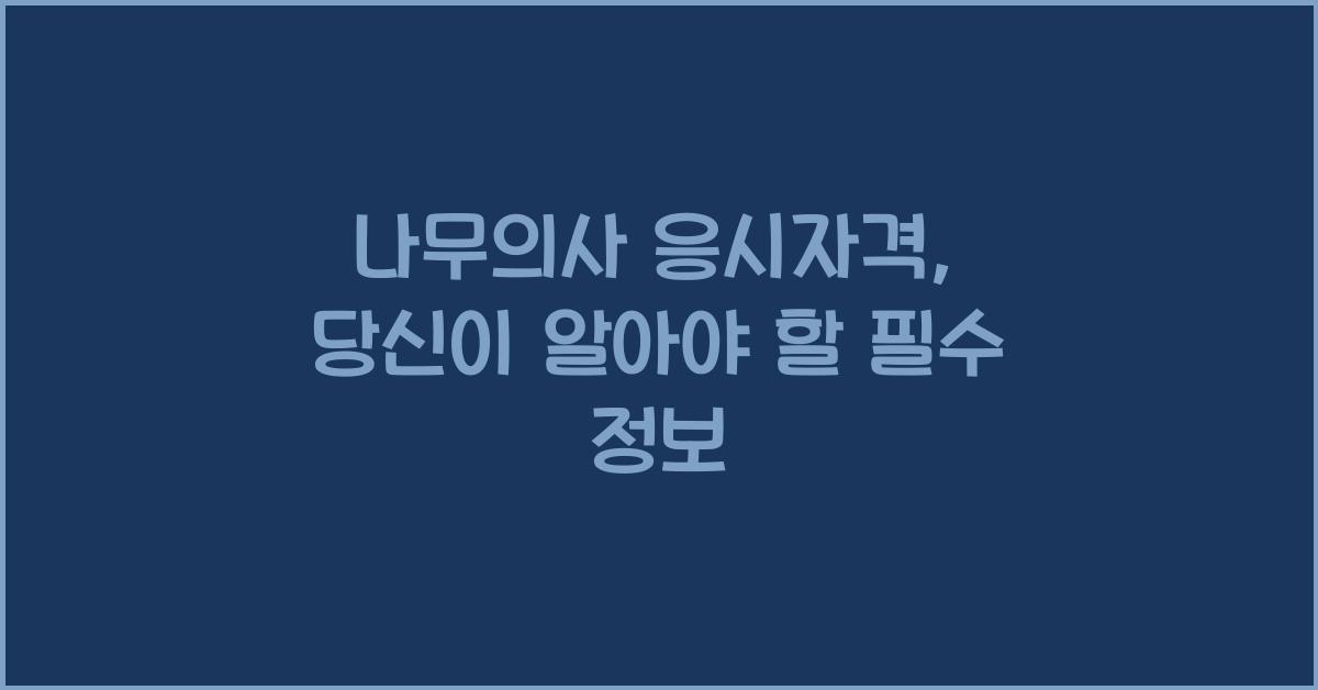 나무의사 응시자격