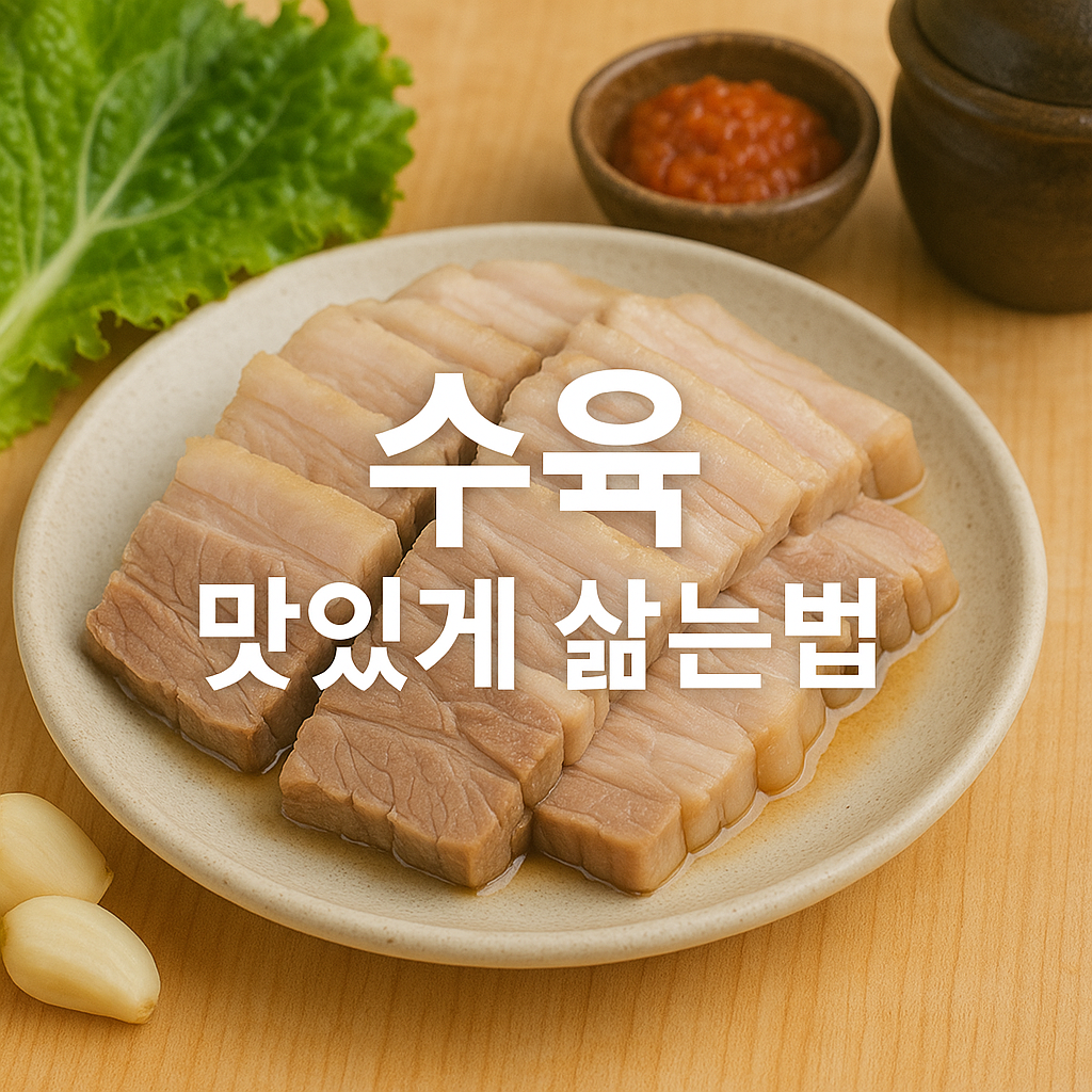 수육 맛있게 삶는법