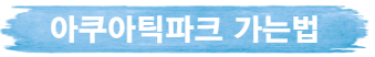 아쿠아틱파크
