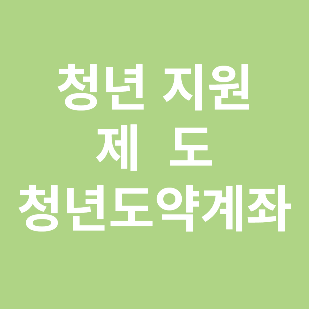 청년도약계좌