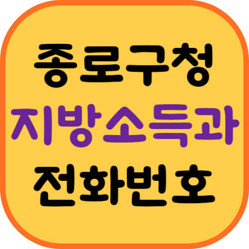 종로구청-지방소득세과-이미지