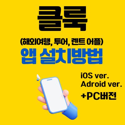 썸네일_클룩 앱 설치방법 (해외여행, 투어, 렌트 어플)