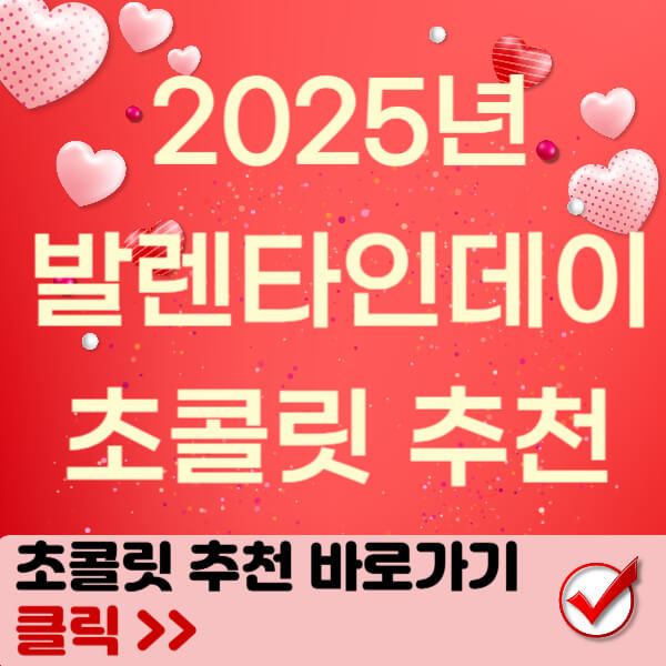 발렌타인데이 초콜릿 썸네일