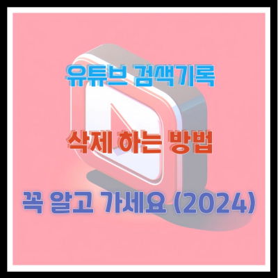 유튜브 검색기록 삭제 하는 방법 꼭 알고 가세요 (2024)