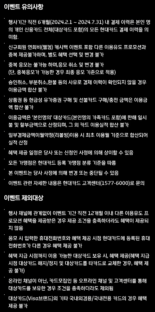 2024년+8월+신용카드+현대+신규혜택+유의사항