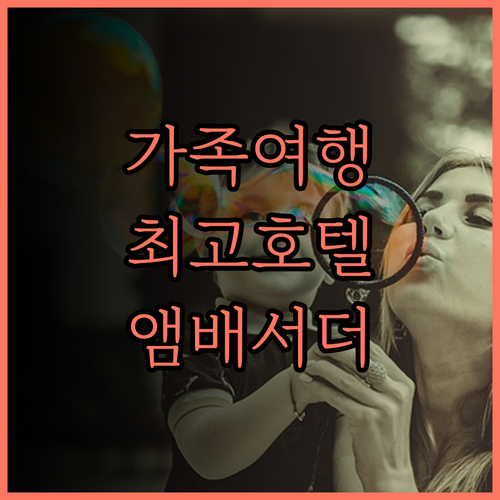 앰배서더 호텔 신주 가족 여행객에게 