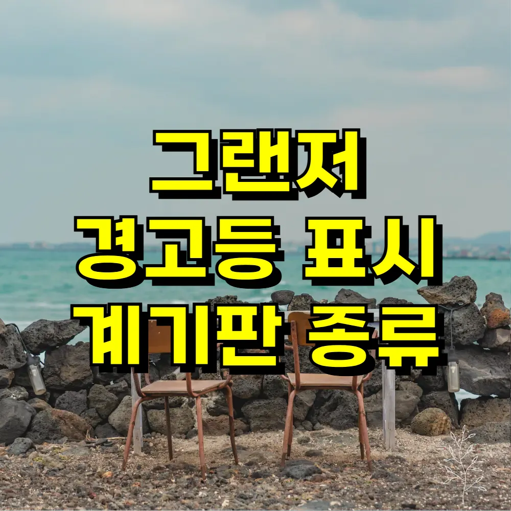 그랜저 경고등 표시 계기판 종류