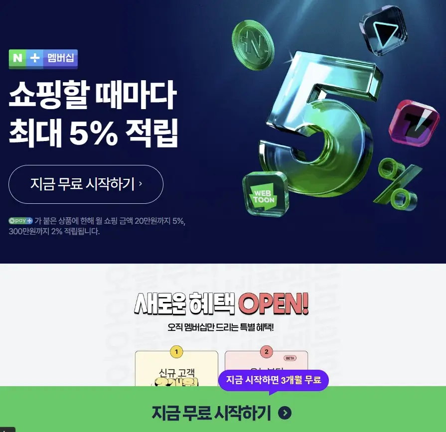 네이버 플러스 멤버십 티빙 무료