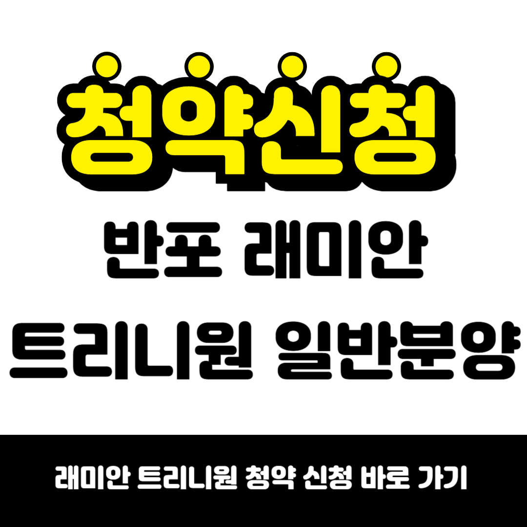 래미안 트리니원 일반분양