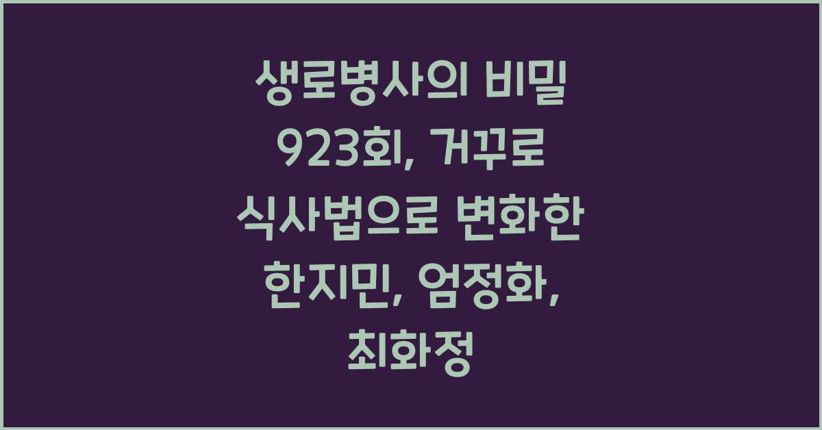 생로병사의 비밀’ 923회는 ‘거꾸로 식사법 한지민,엄정화,최화정 까지