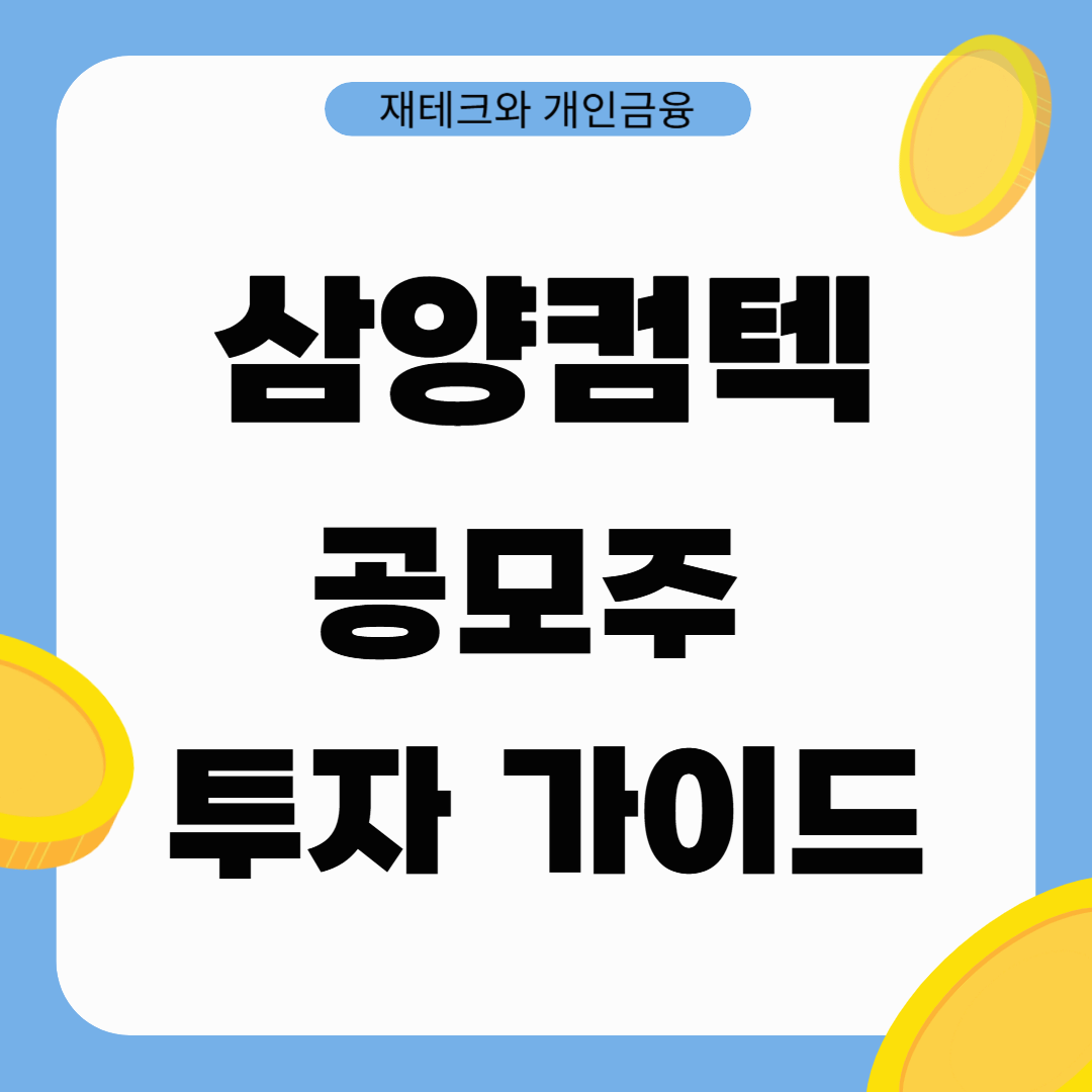 삼양컴텍 공모주 분석: 방탄소재 국산화 1등주, 투자 매력은?