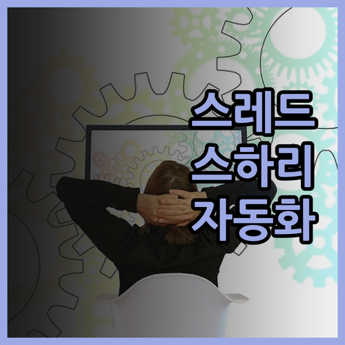 스레드 스하리 자동화 서비스로 안전하