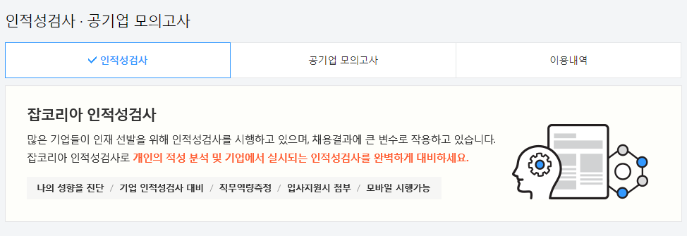 잡코리아 인적성검사
