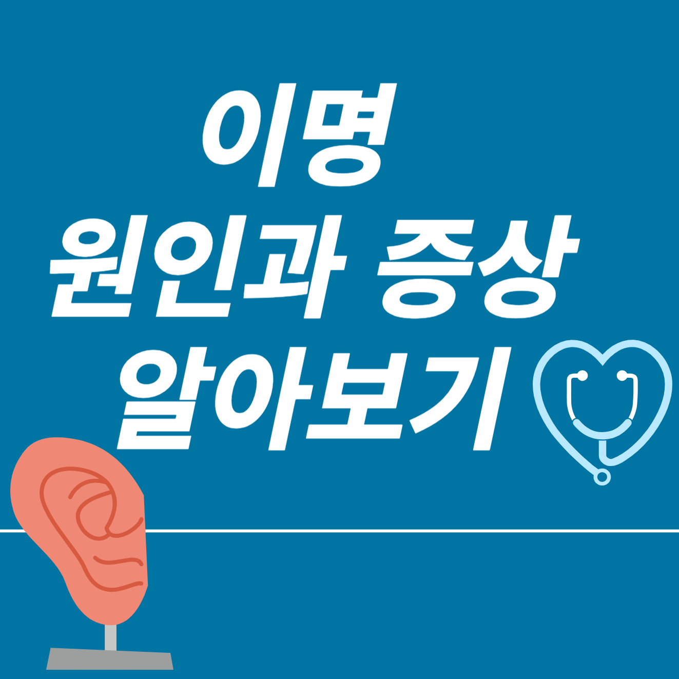 이명의 원인과 증상