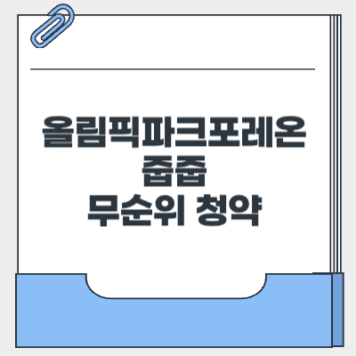 올림픽파크포레온 줍줍