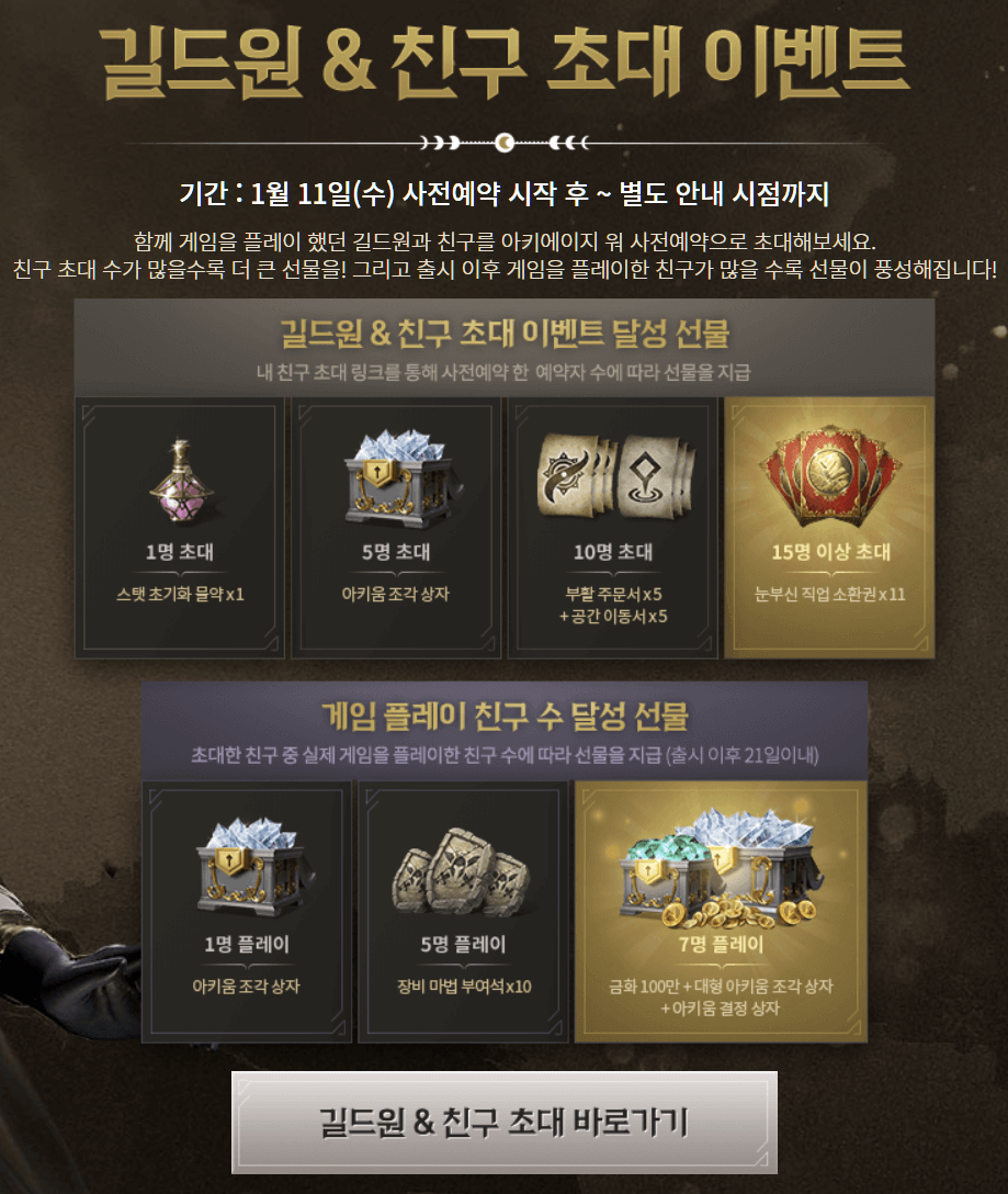 아키에이지워-길드원-친구-초대-이벤트내용
