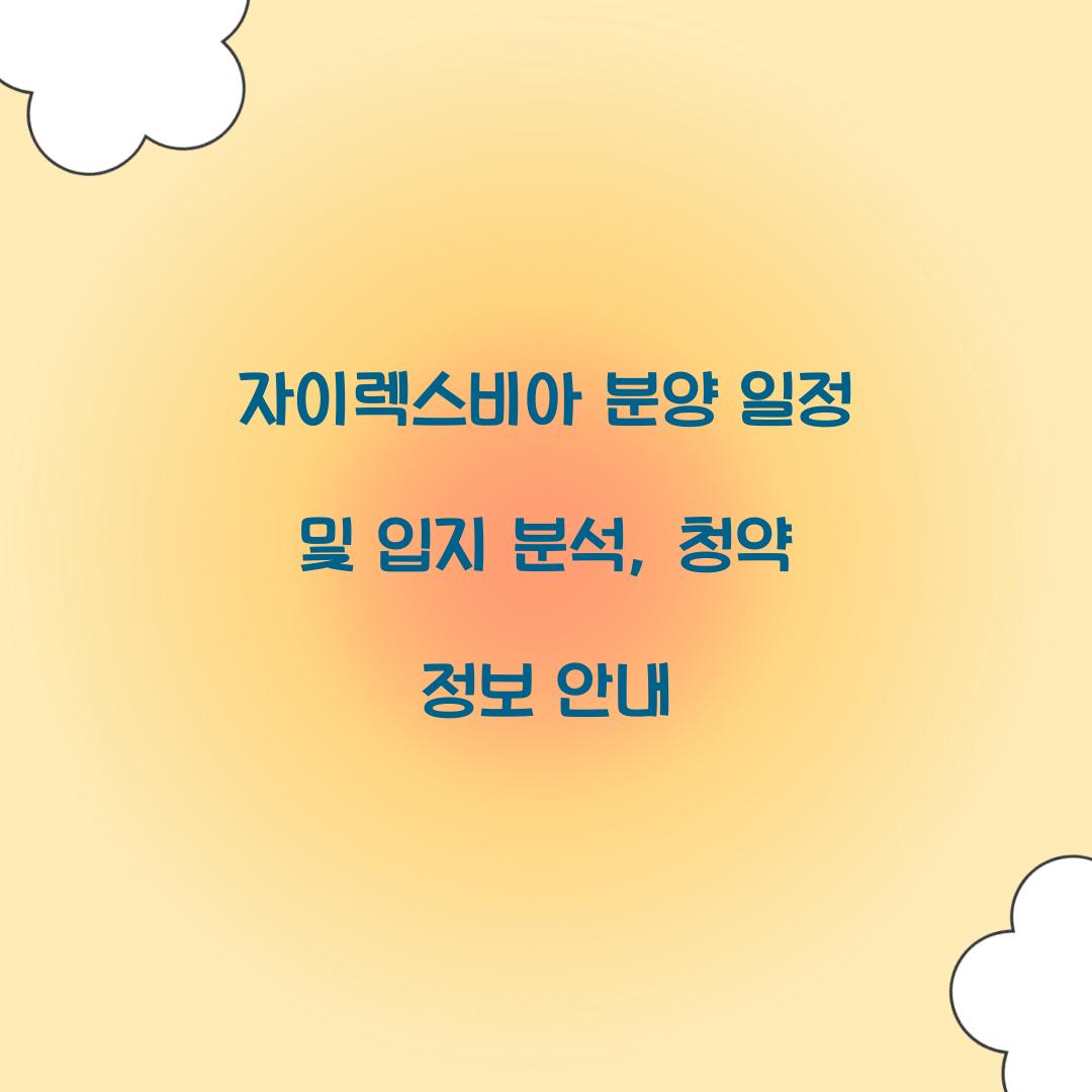자이렉스비아 분양