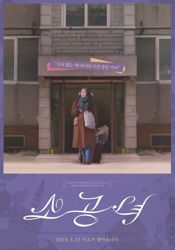 영화 소공녀 포스터