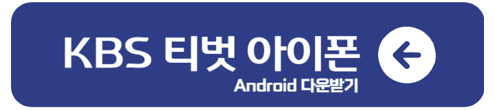 아침마당 생생정보 티벗 앱 다운로드 설치방법 및 참여하기 1