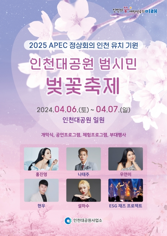 인천대공원 범시민 벚꽃축제