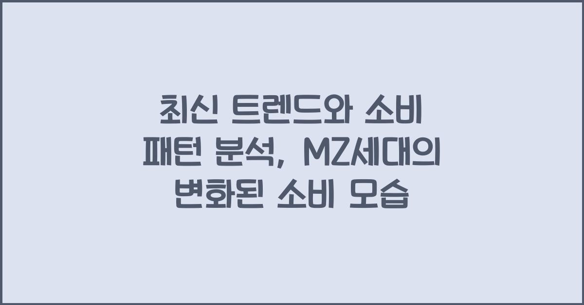 소비 패턴, 최신 트렌드