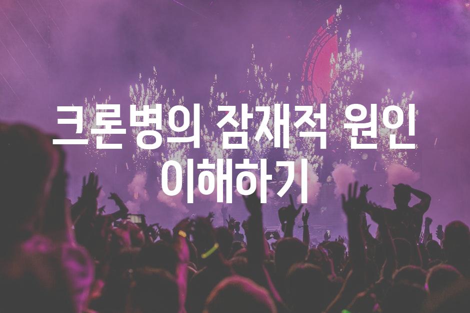 크론병의 잠재적 원인 이해하기