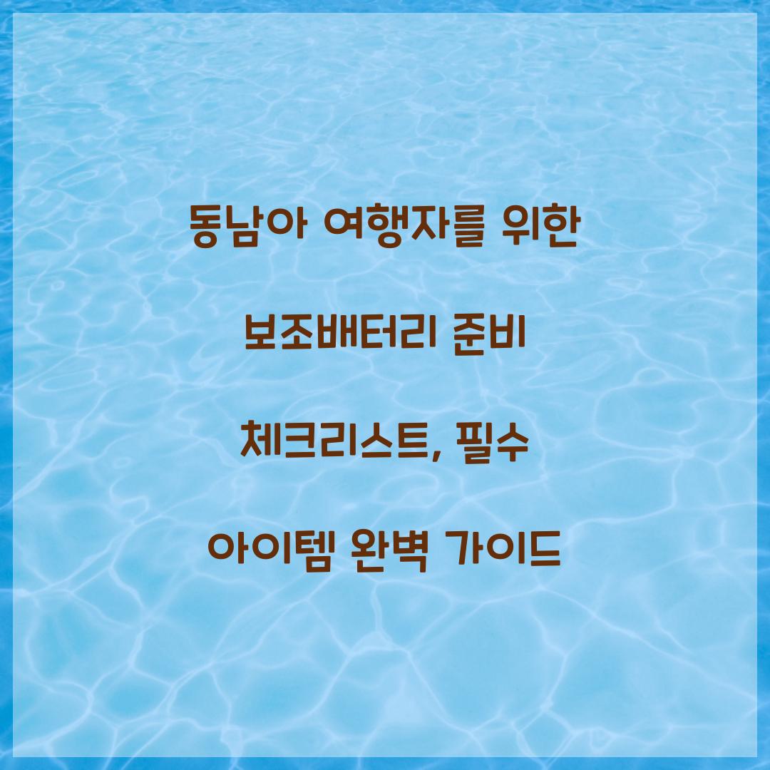 동남아 여행자를 위한 보조배터리 준비 체크리스트