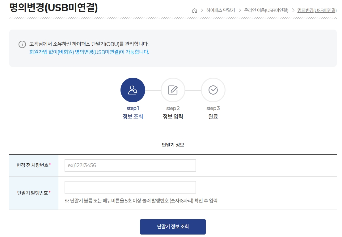 하이패스-단말기-명의변경