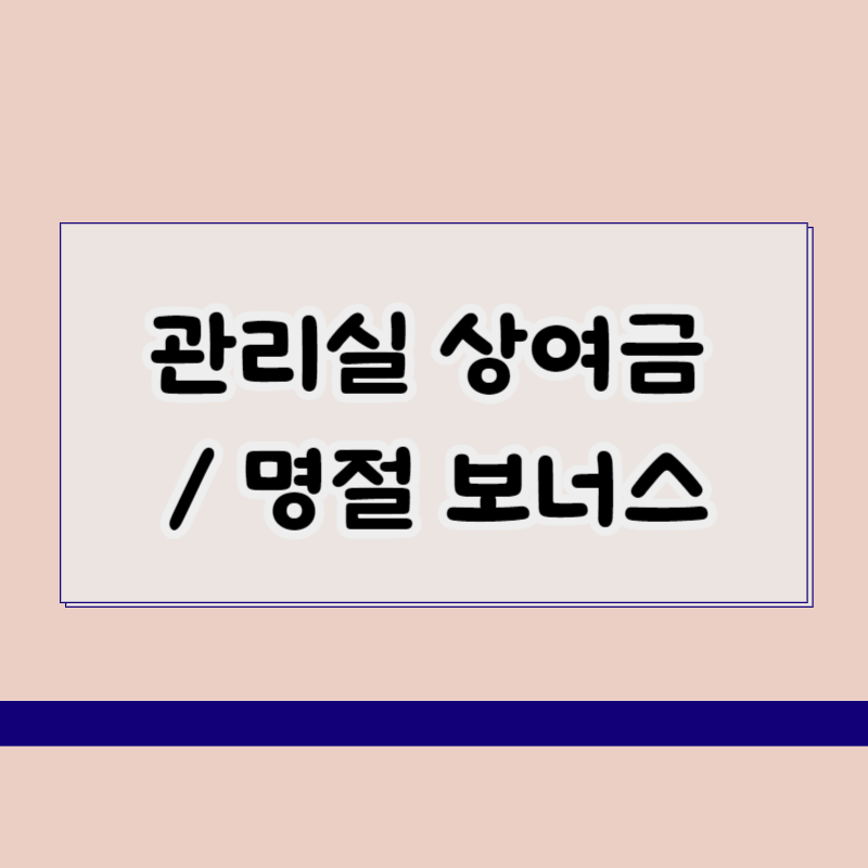 관리실 명절 보너스