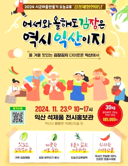 익산김장체험