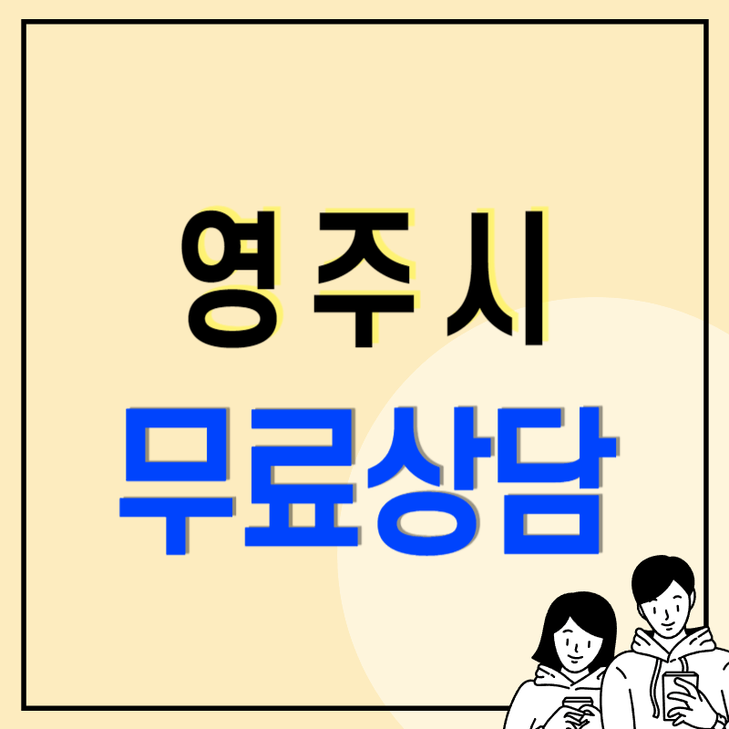 영주시 개인회생 파산 추천 변호사 법무사 상담 무료신청절차 방법 비용