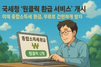 원클릭 환급서비스