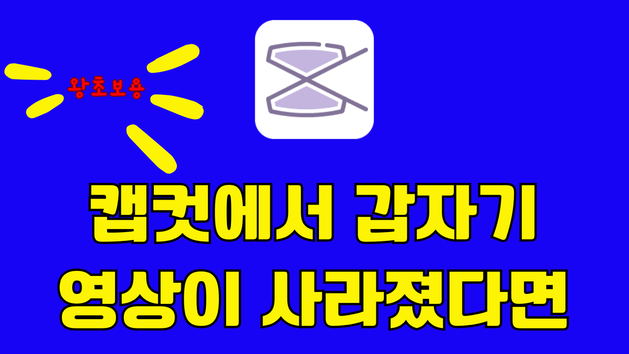 캡컷 영상 편집 문제 해결