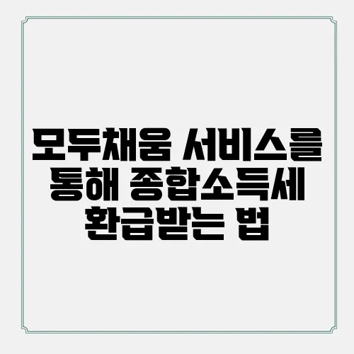 모두채움 서비스를 통해 종합소득세 환급받는 법