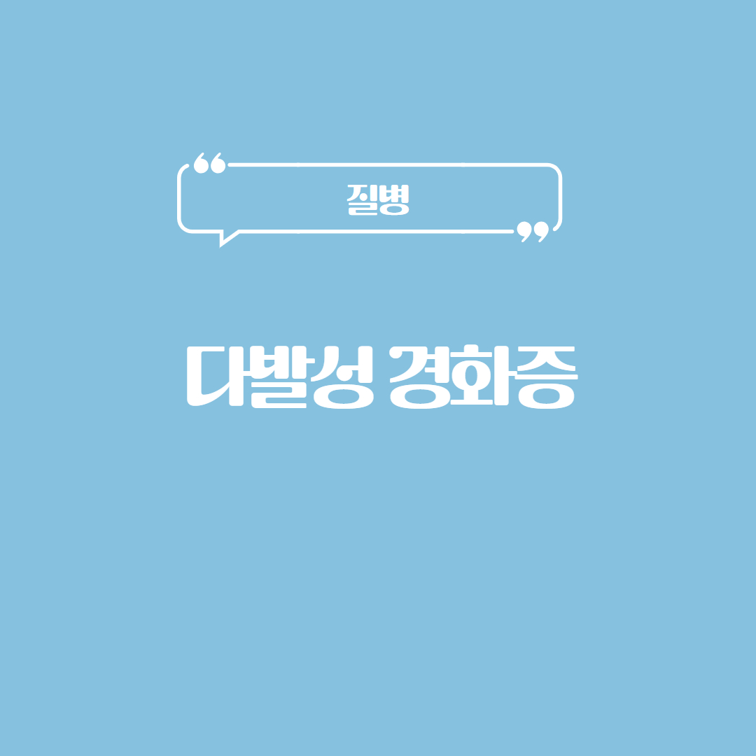 다발성 경화증