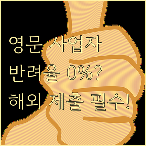 영문 사업자등록증명 발급 시 해외 제..