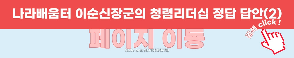 나라배움터 이순신장군의 청렴리더십 정답 답안(2) 링크